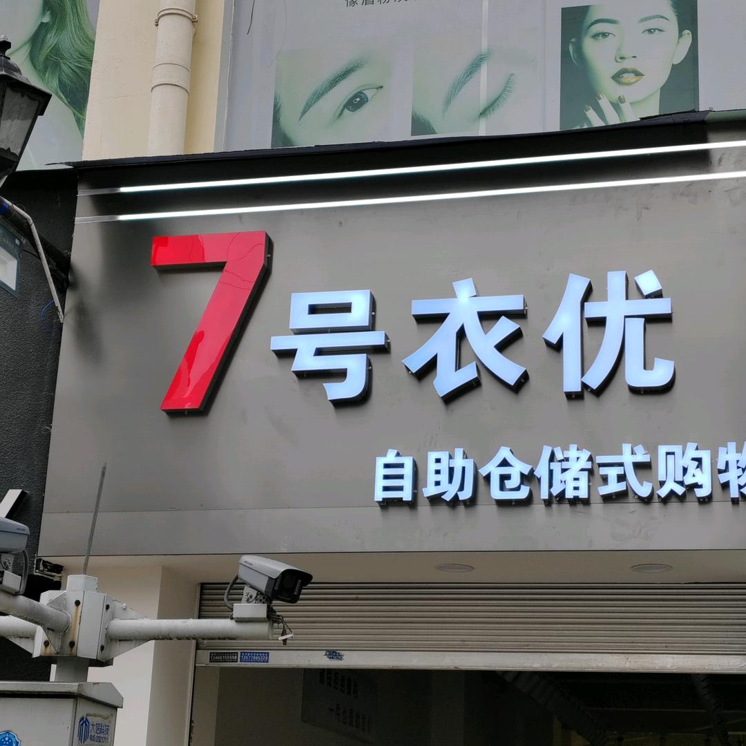 下关7号衣优自助仓储.段誉