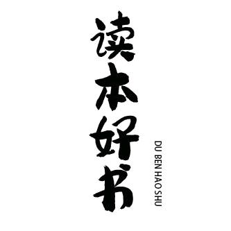 读本好书
