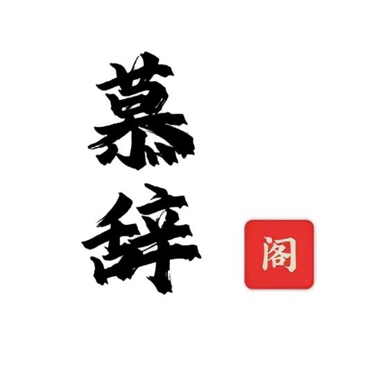 慕辞（读书）阁