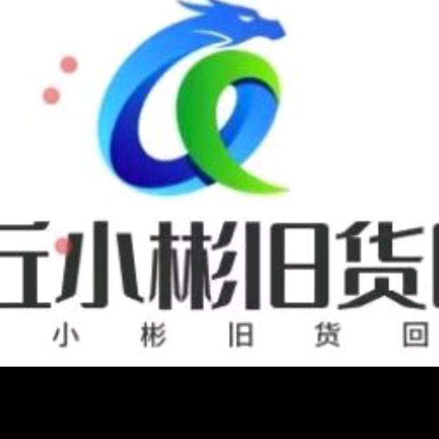 商丘小彬旧货回收