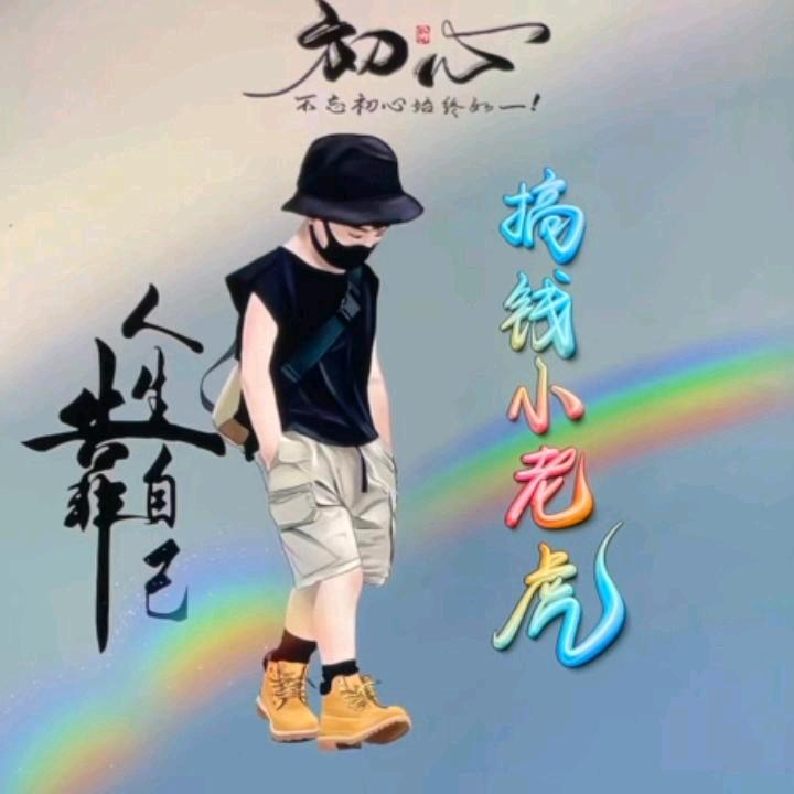 🚬  搞钱💯小 老 虎 ✂️