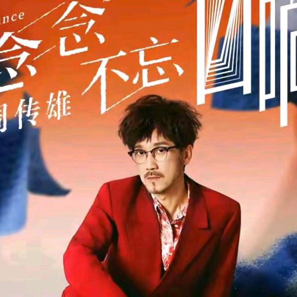 周传雄（小刚）一起来