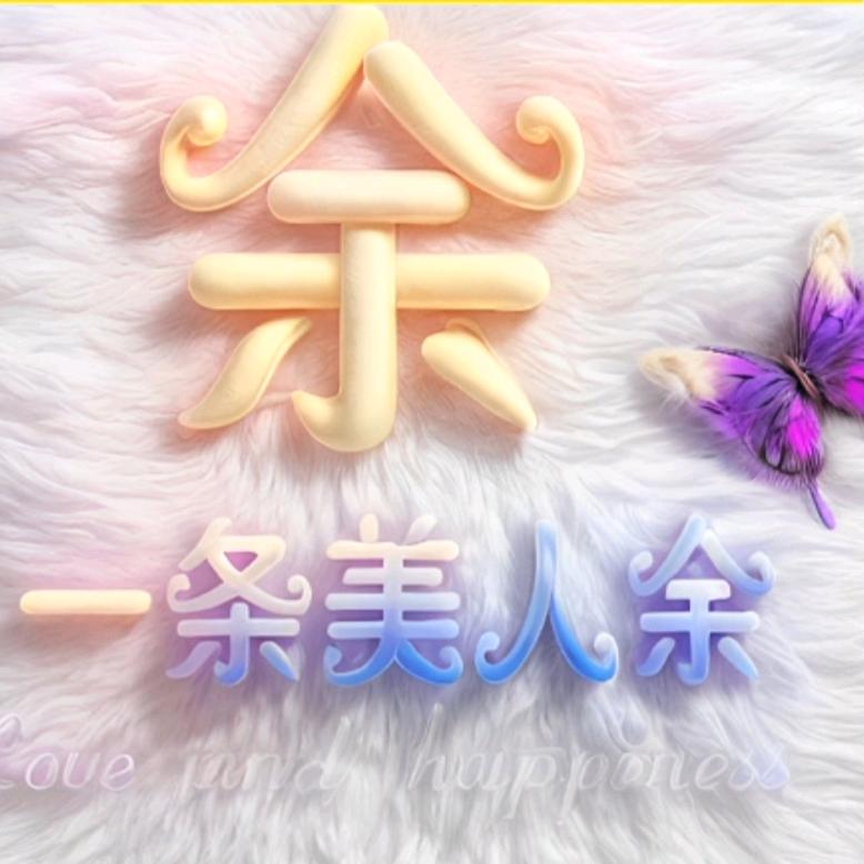 💕 ❧⁵²⁰随心所余江小白꧔ꦿ࿐้
