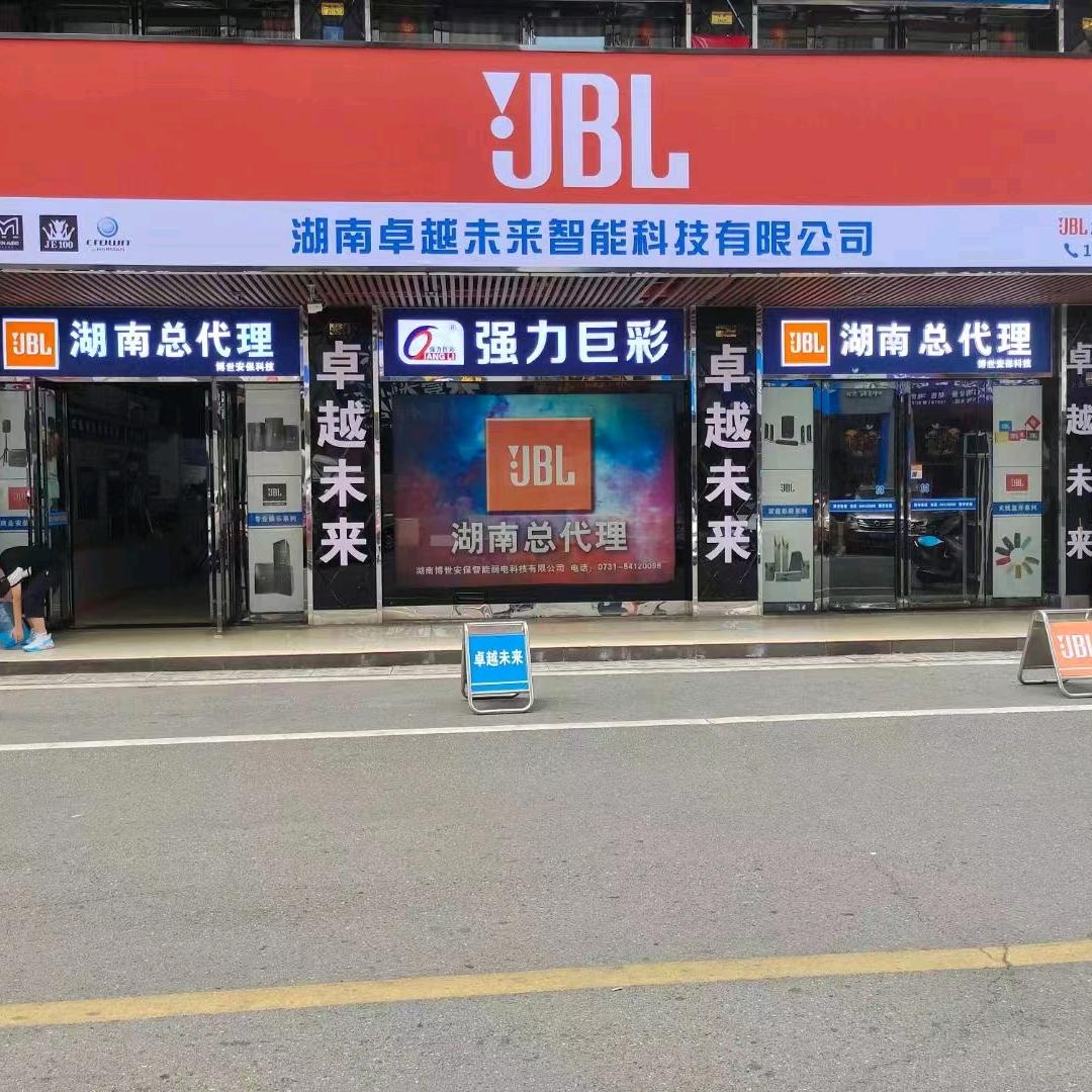 JBL湖南总代理