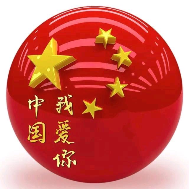 我爱你中国