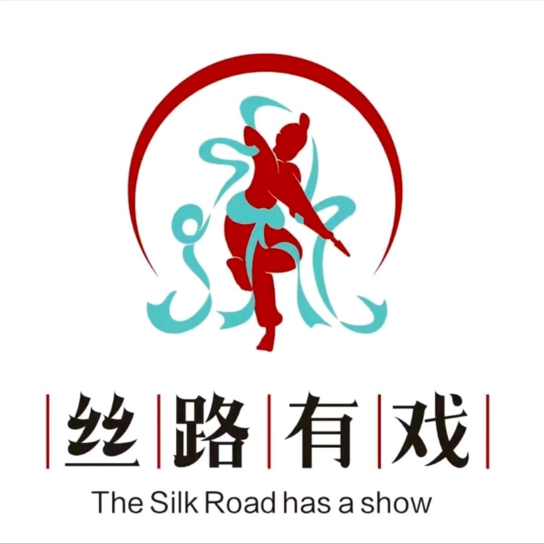丝路有戏小职员