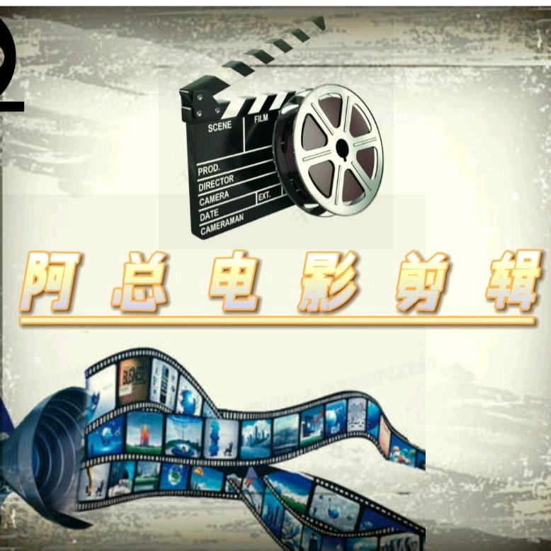 阿总电影解说