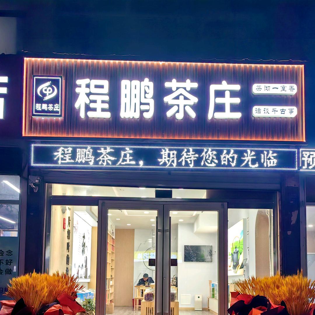 程鹏茶庄