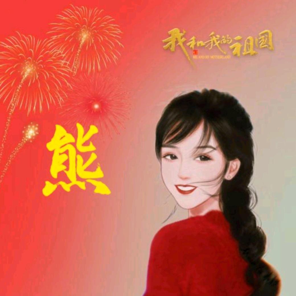 熊家女余家媳
