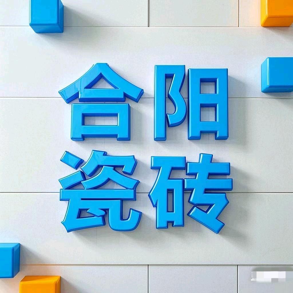 鑫莹建材（合阳瓷砖）