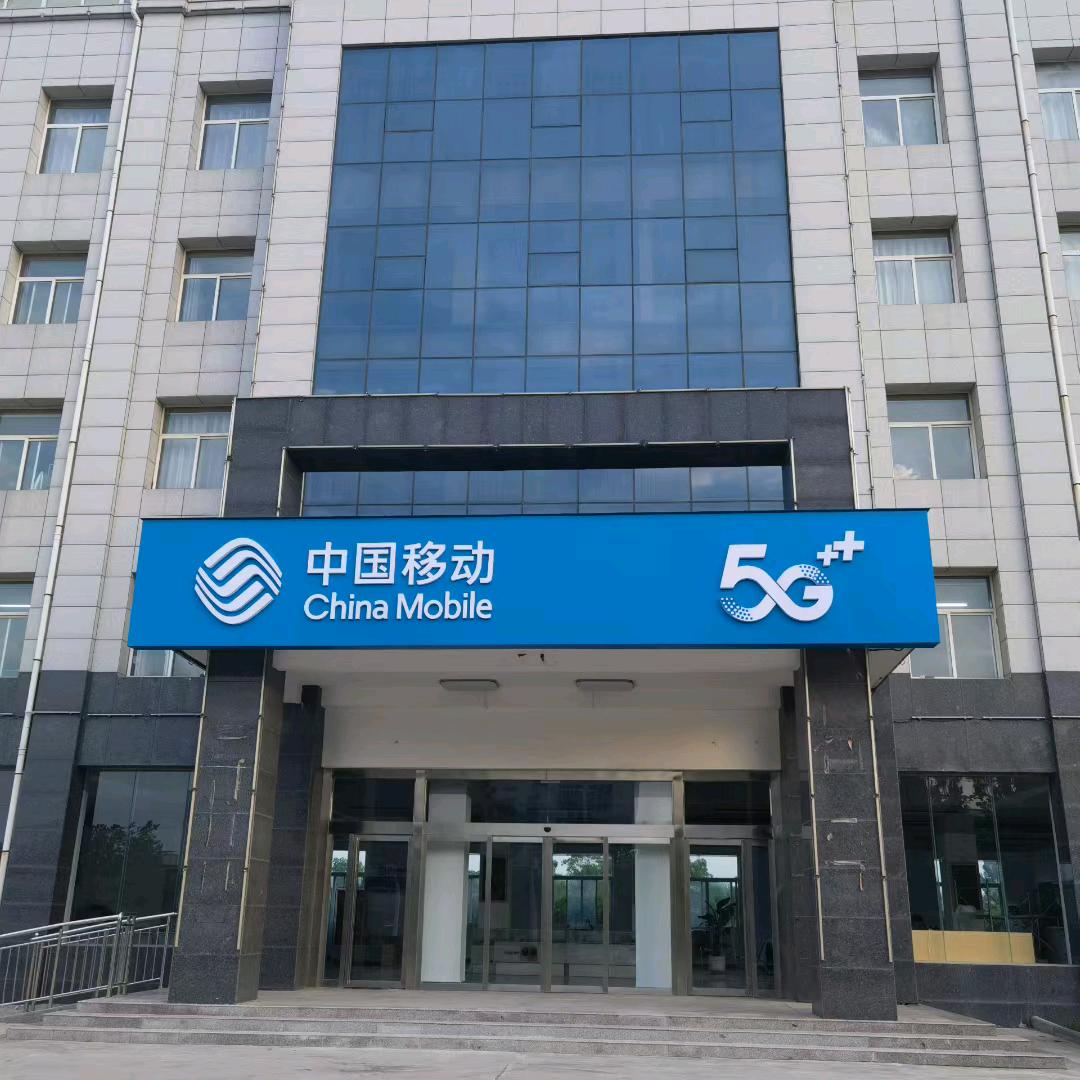 发现移动