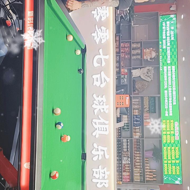 零零七台球俱乐部官方号