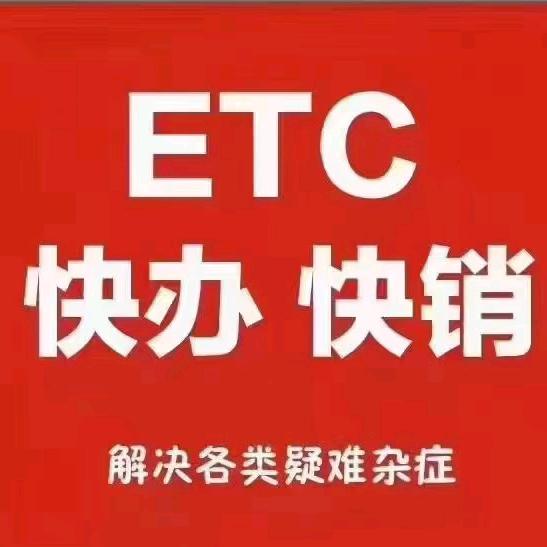 @成都润诚（ETC办理  注销  售后)