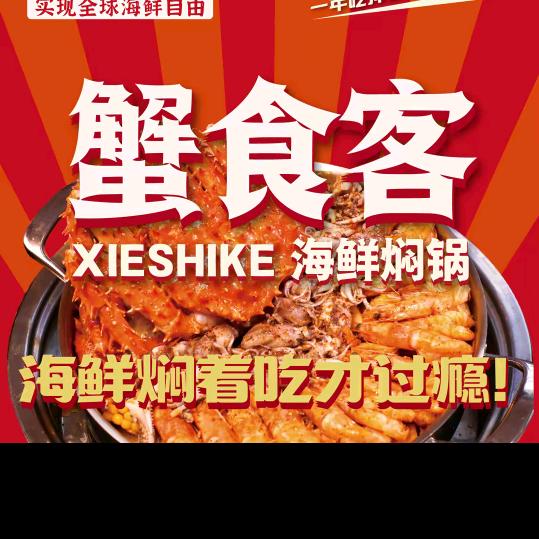 蟹食客海鲜焖锅（富强路店）