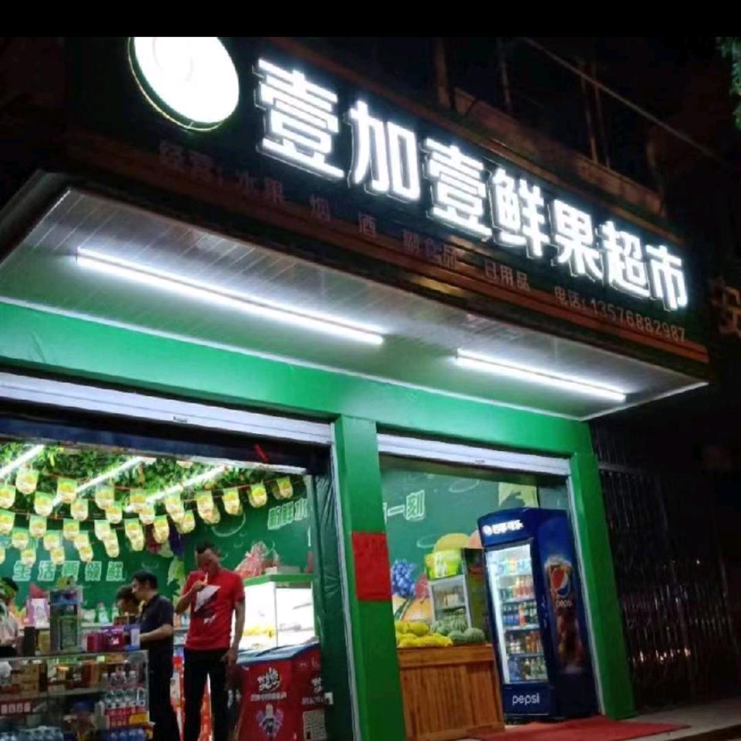 壹加壹水果超市