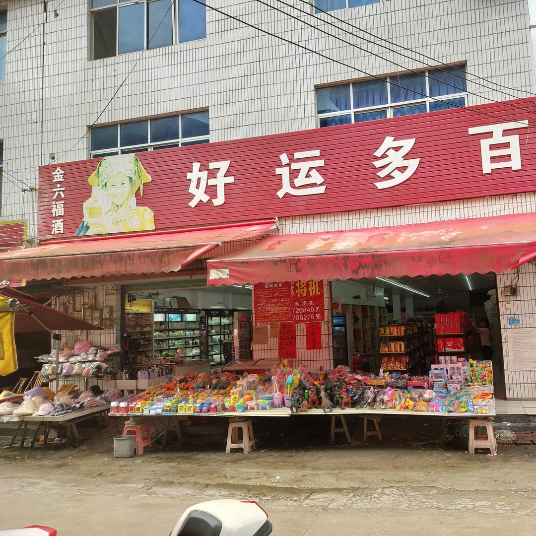 永丰镇，好运多百货