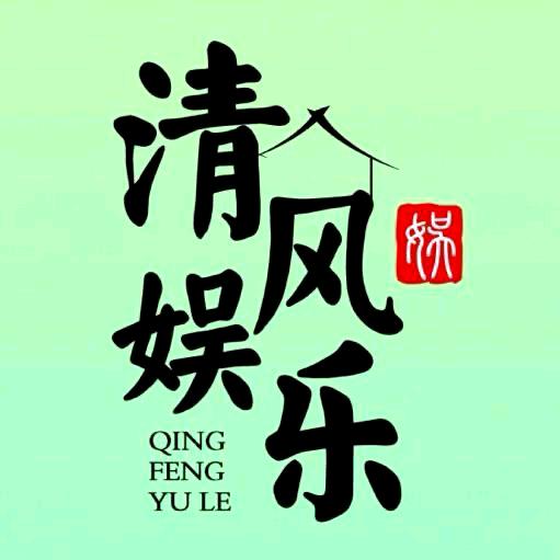 清风娱乐