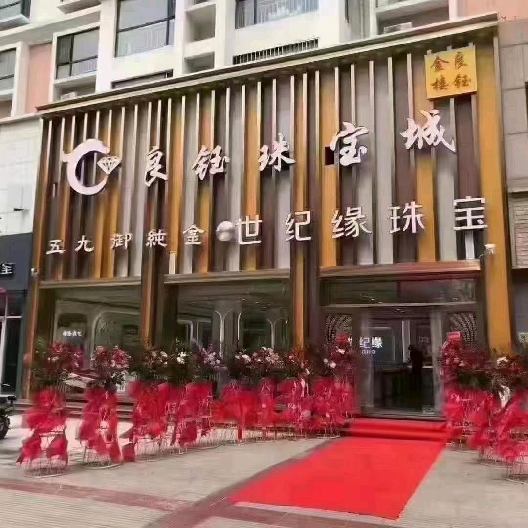 良钰珠宝城-世纪缘珠宝专用号