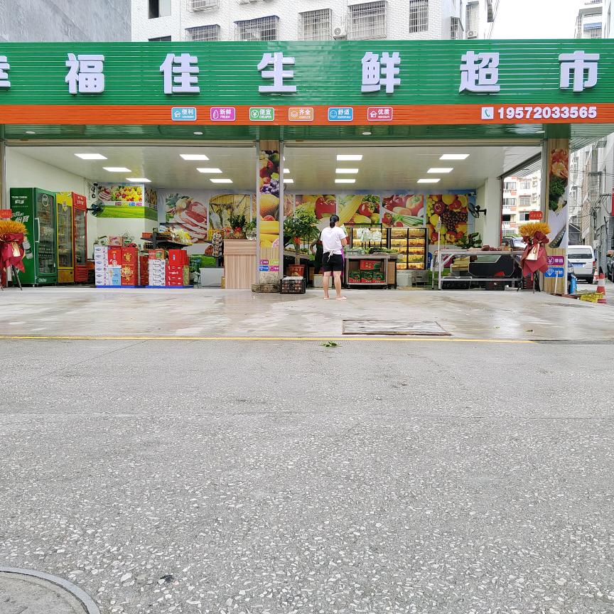 幸福佳生鲜超市