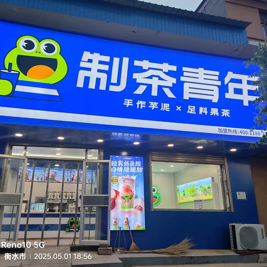 制茶青年五公镇店