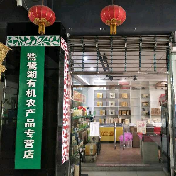 鴜鹭湖农产品隆基宝典大堂店