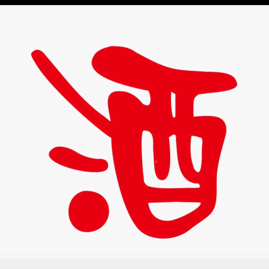 自粮米酒