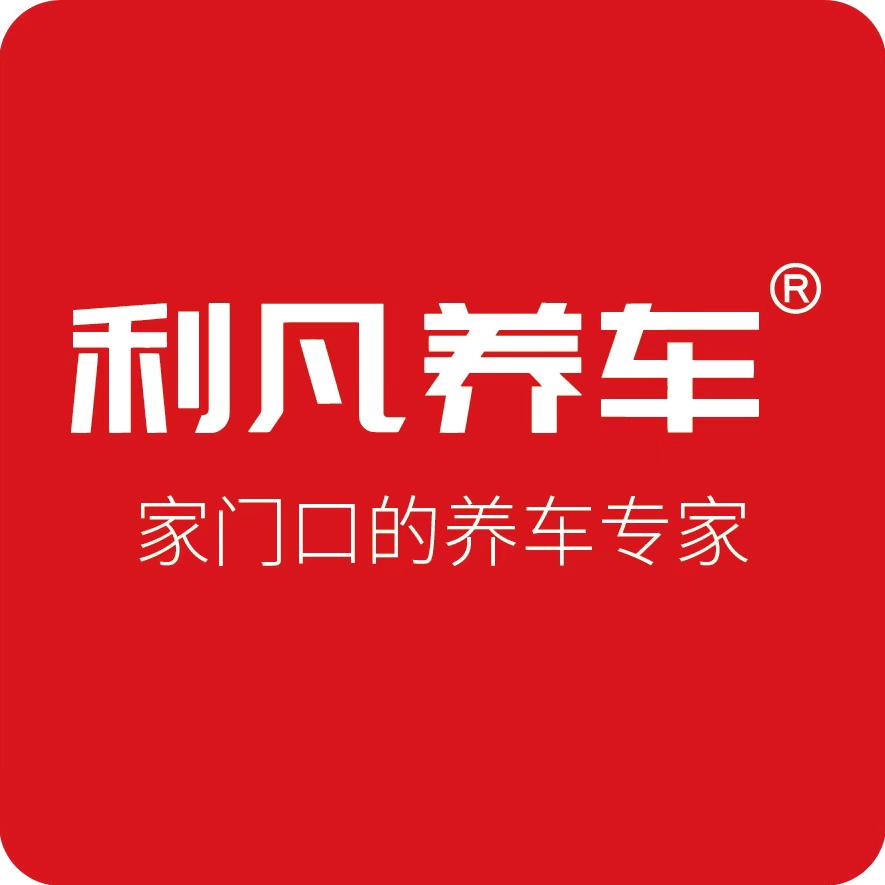 利凡养车  中央首府店