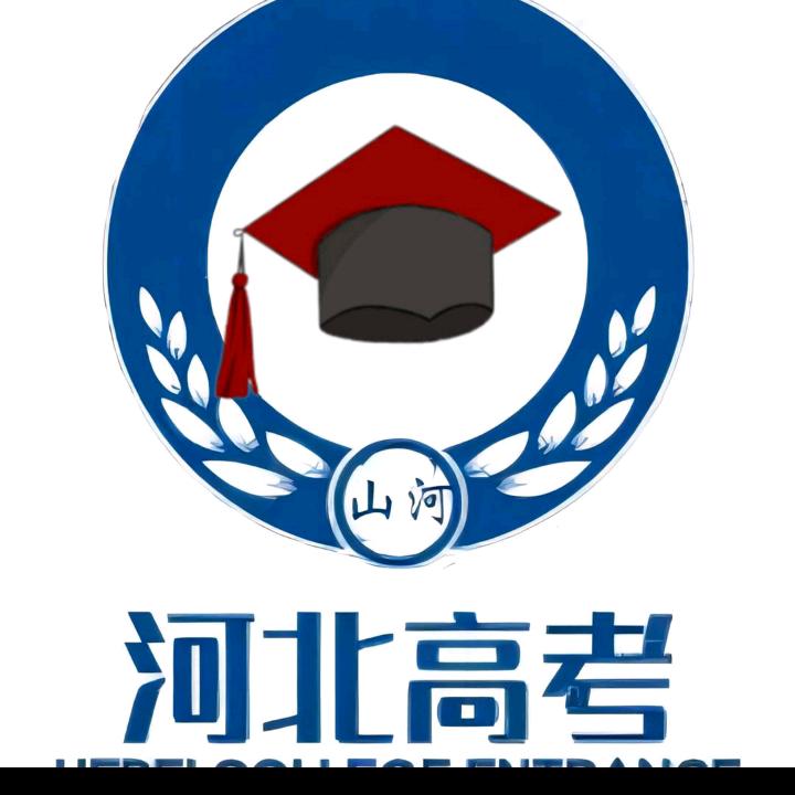 河北高考～远大好志愿刘老师