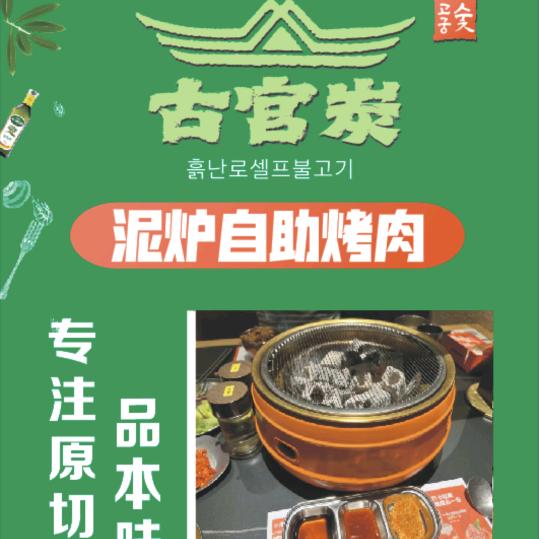 古宫炭·泥炉自助烤肉(江桥老街店)宠粉号