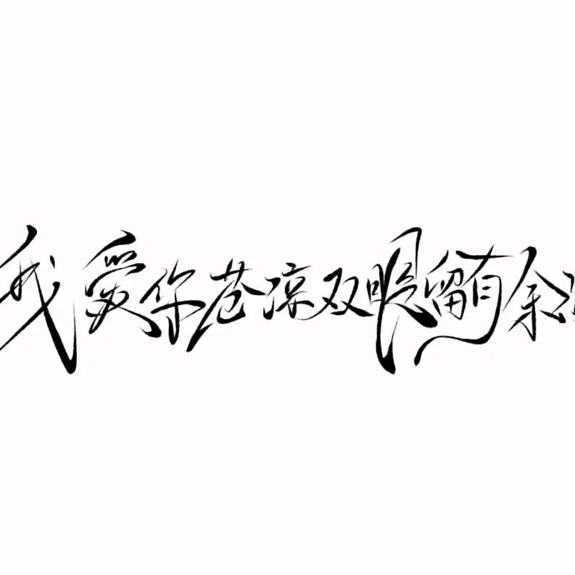 夏安