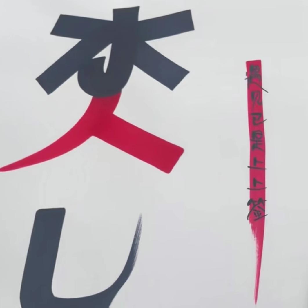 君珩
