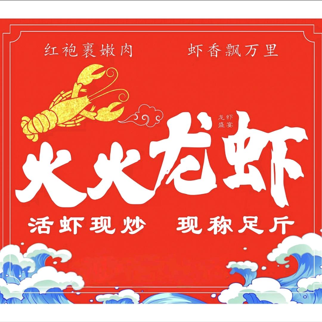 火火龙虾襄城总店