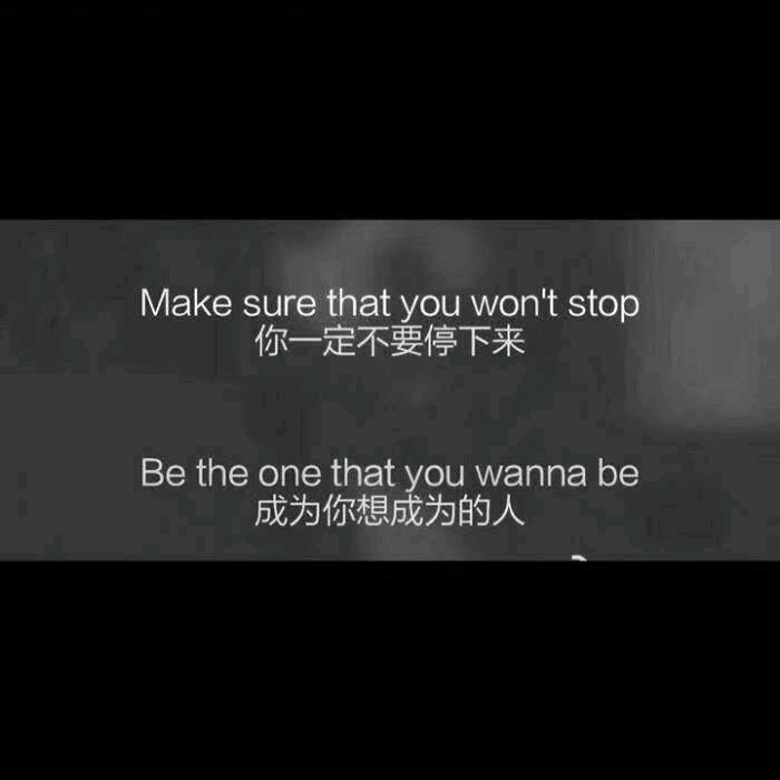 相信自己！