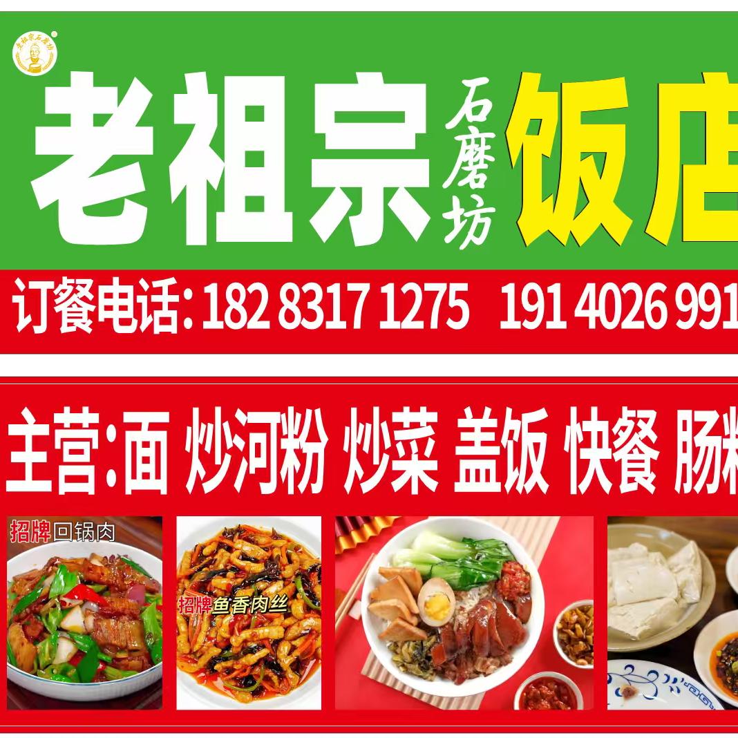 老祖宗石磨坊饭店，
