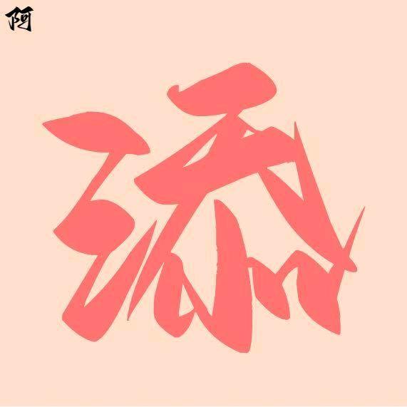 阿添游戏日常搬砖
