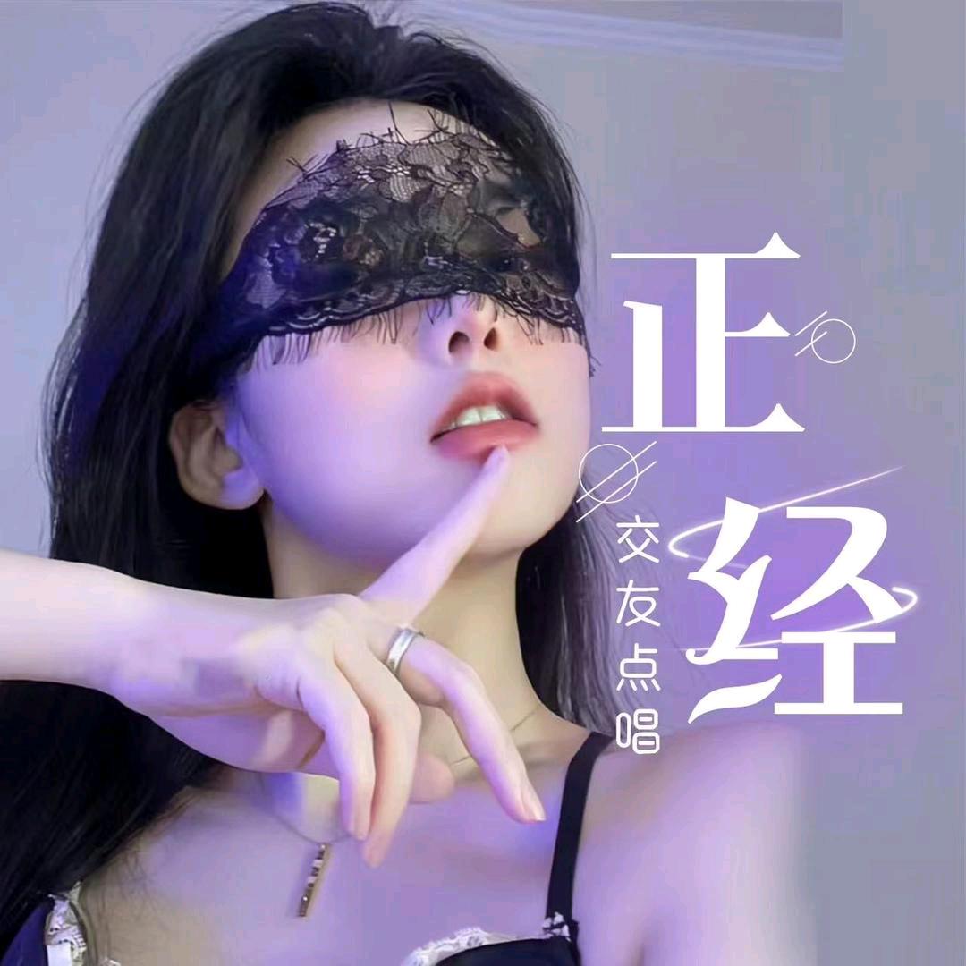 正经互动点唱 迟雾👑可乐最美👑