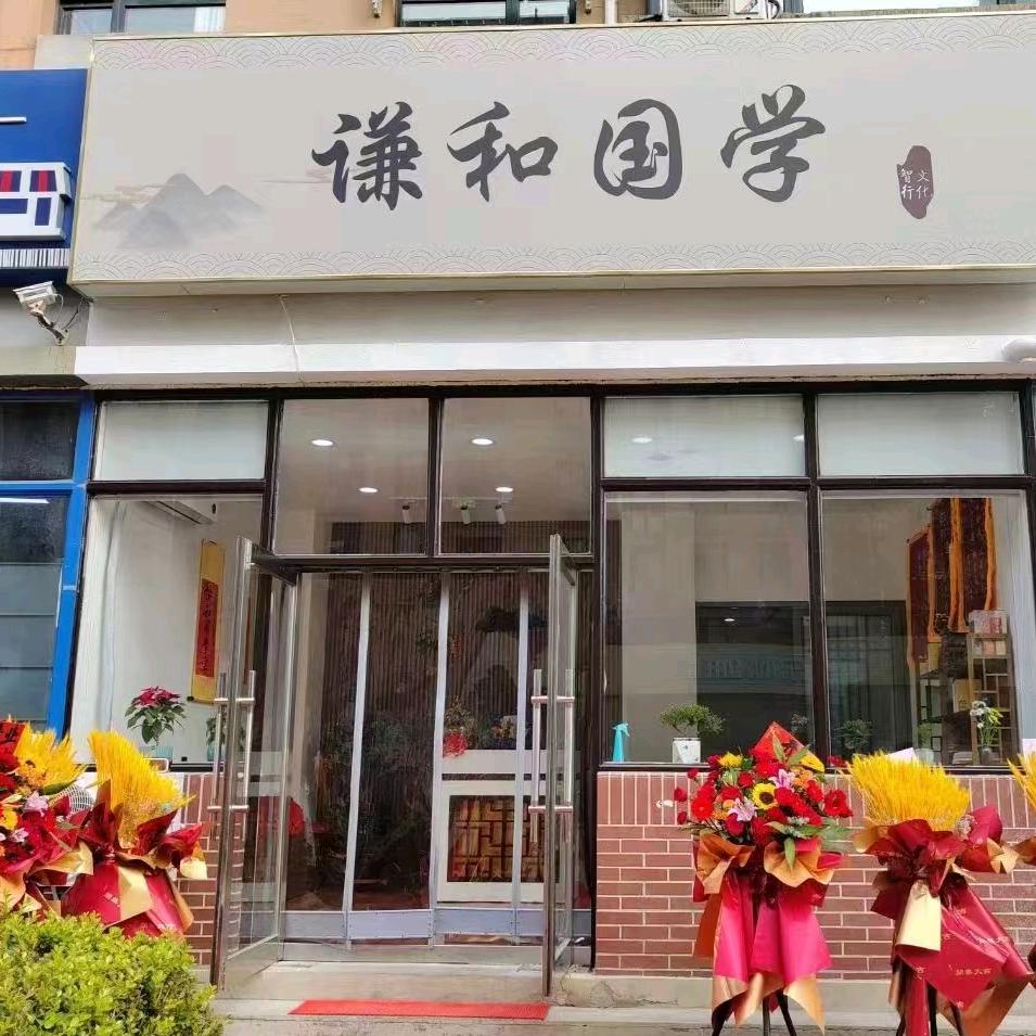 谦和国学