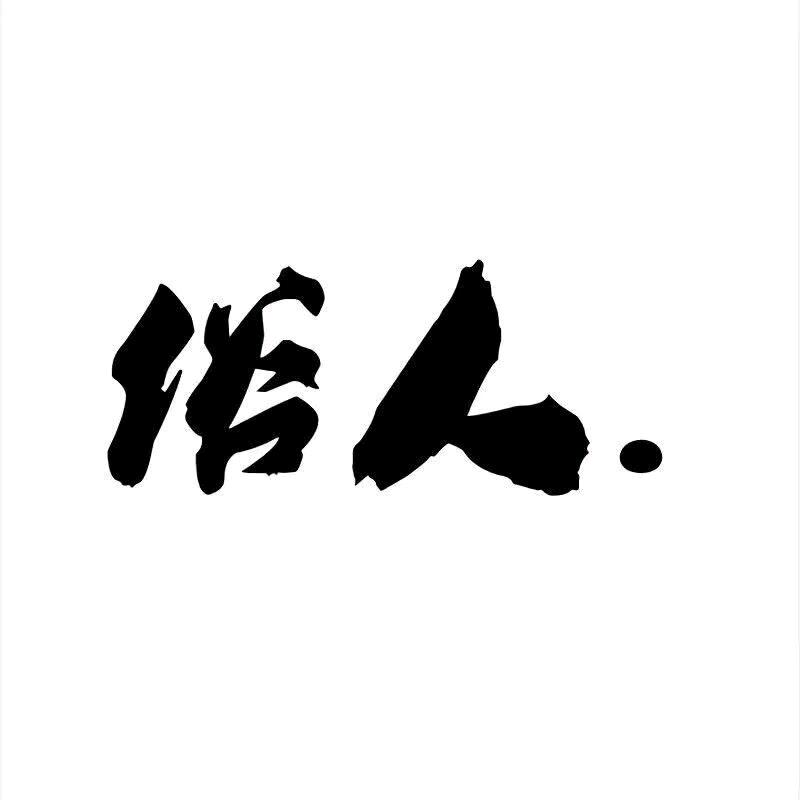 忘尘