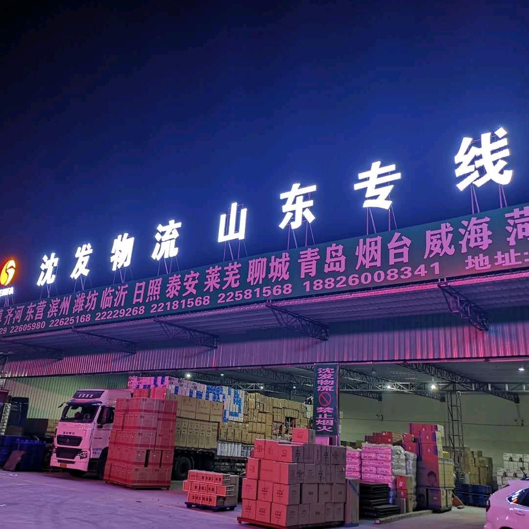 沈发物流