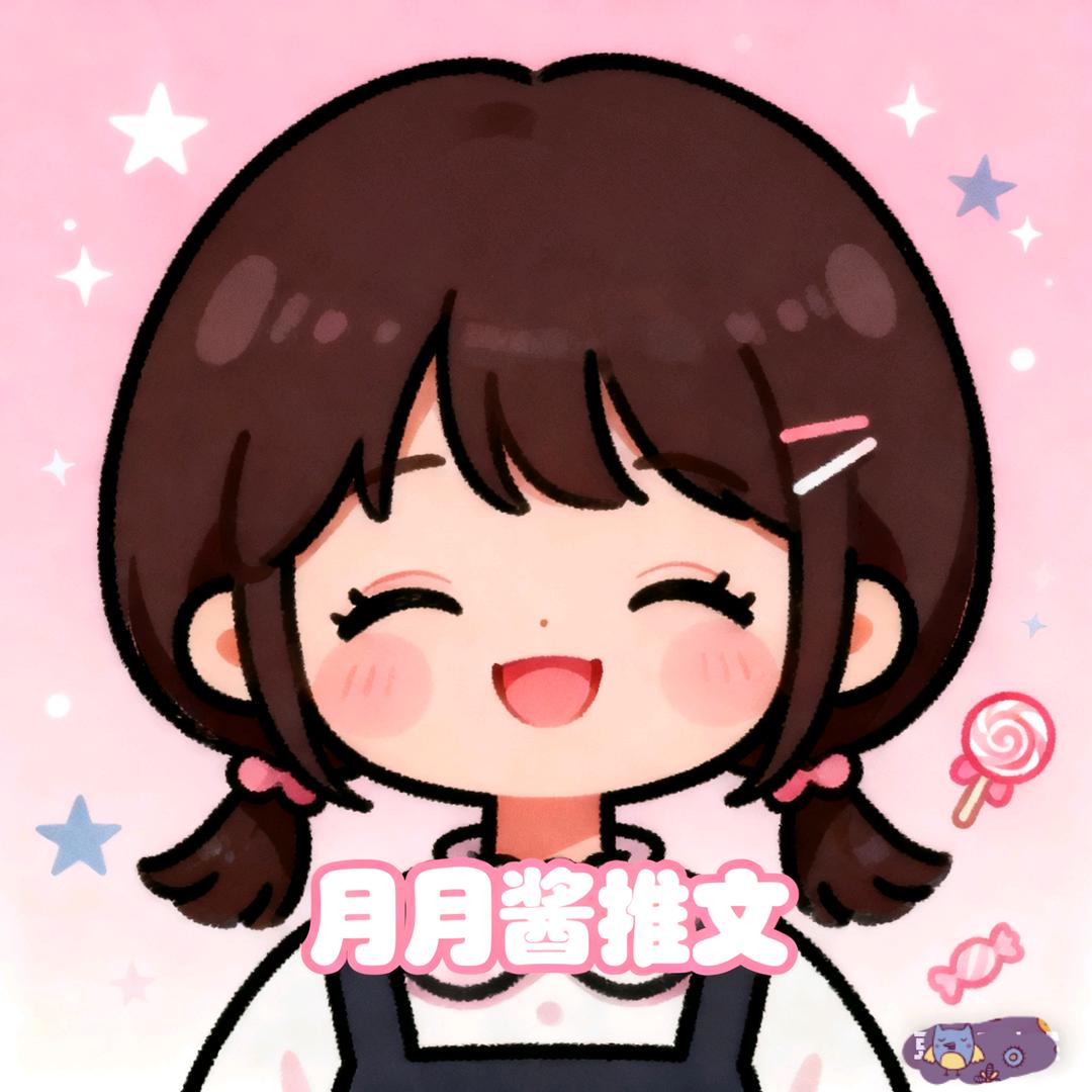 月月酱推文