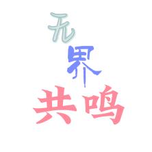 无界共鸣