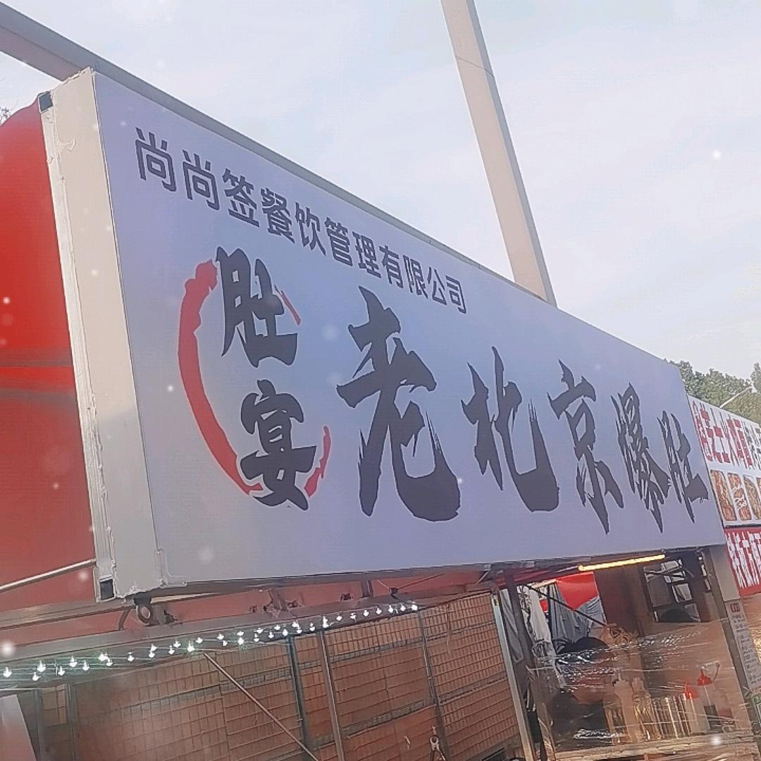 吕家庄夜市爆肚