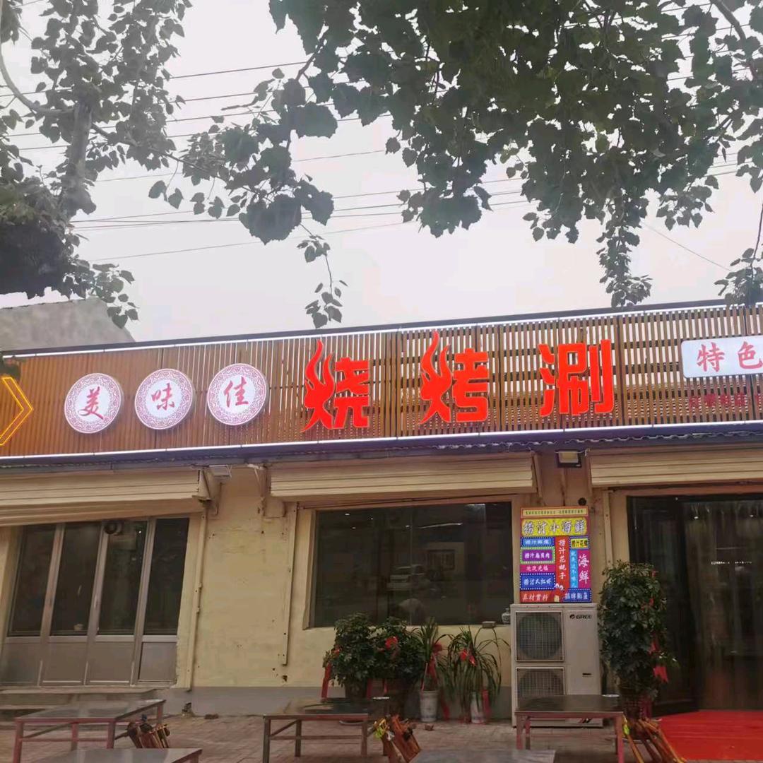 美味佳东北串老板