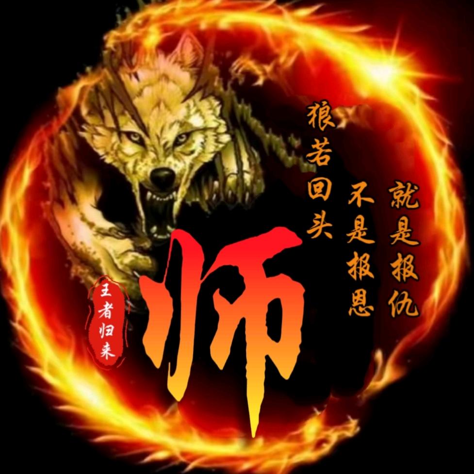 狼.