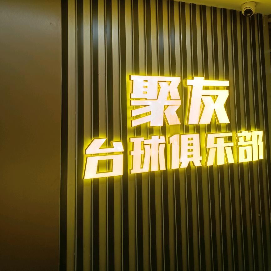 聚友台球俱乐部（梅沙店）