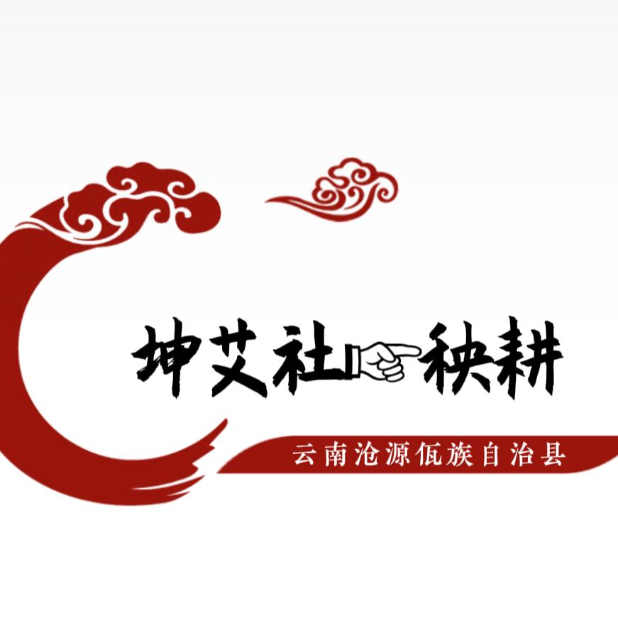 坤艾社☞秧耕