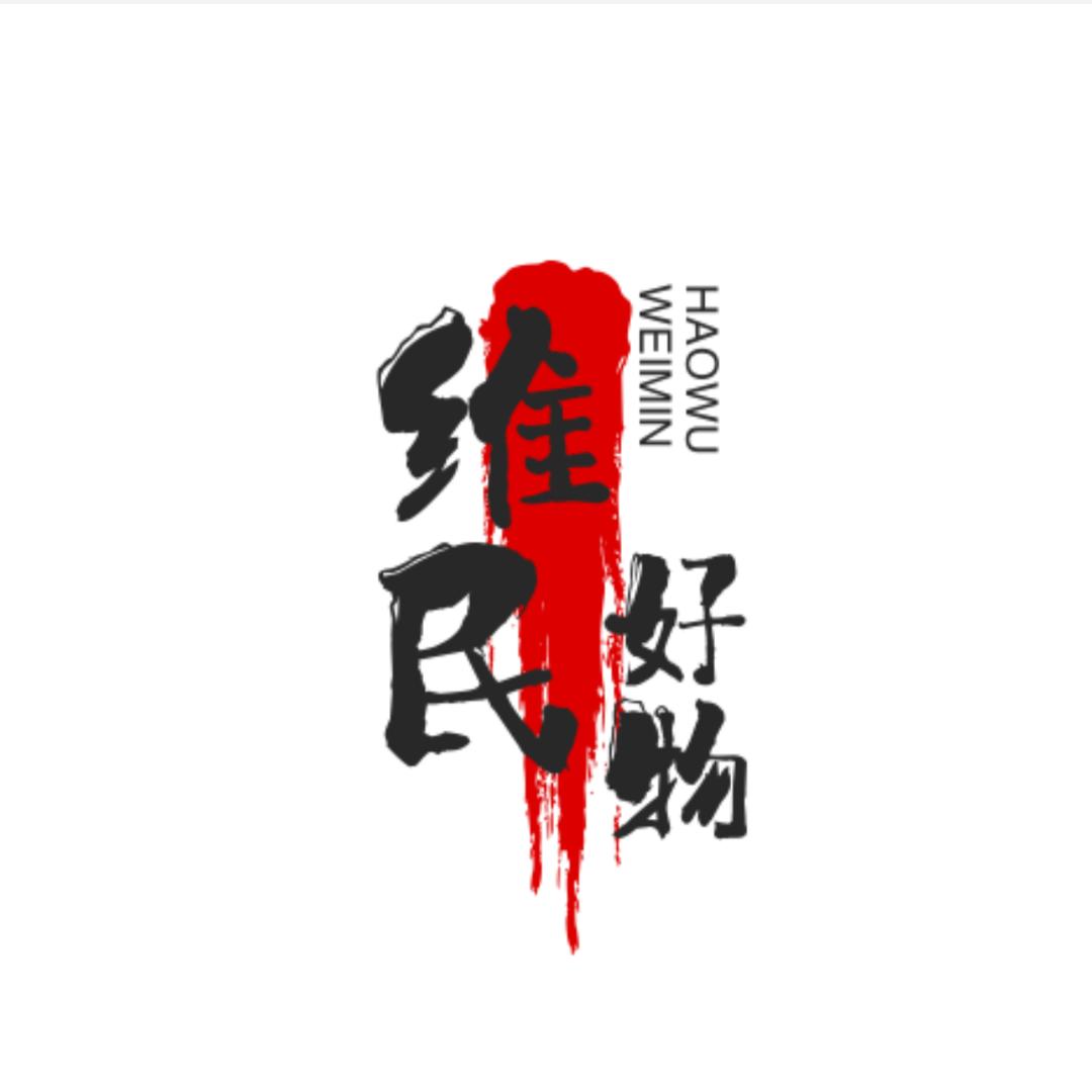 维民好物[置]