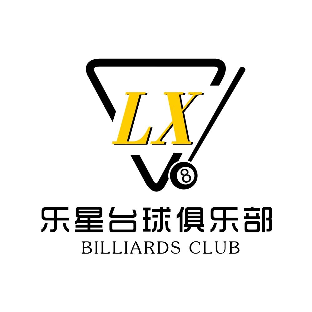 乐星台球俱乐部