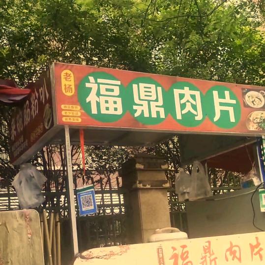肠粉遇到了福鼎肉片