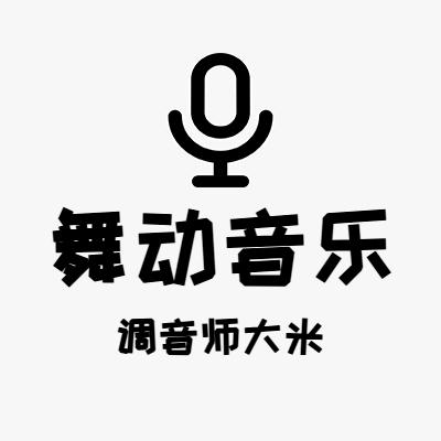 调音师大米(声卡调试)